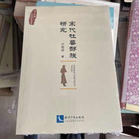 宋代吐蕃部族研究