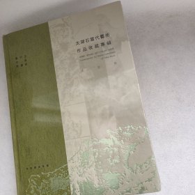 太湖石当代艺术作品收藏专辑 全新未拆封