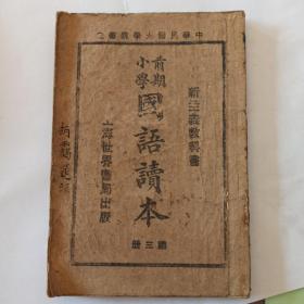 前期小学国语读本（第三册）