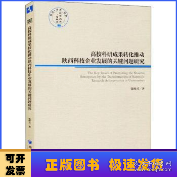 高校科研成果转化推动陕西科技企业发展的关健问题研究