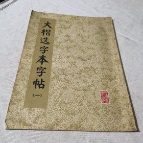 大楷选字本字帖（一）1972年一版1973年二印 书法美术艺体名家作品学生老师学校收藏