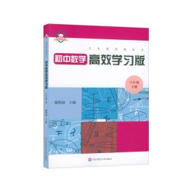 义务教育教科书初中数学高效学习版 八年级下册