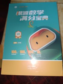根源数学满分宝典L5 三年级适用 一题开窍 数学领跑 18种思想 从开窍到领跑