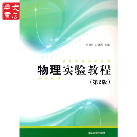 物理實驗教程（第2版）