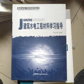 建筑水电工程材料学习指导