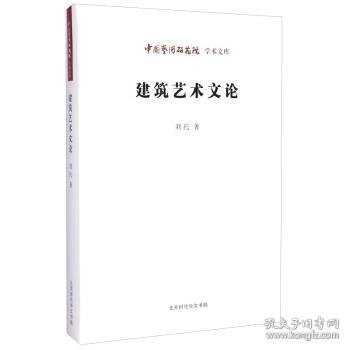 中国艺术研究院 学术文库：建筑艺术文论