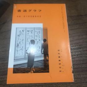 书道グラフ 特集―西川宁回顾展实景