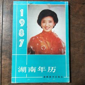 1987 湖南年历