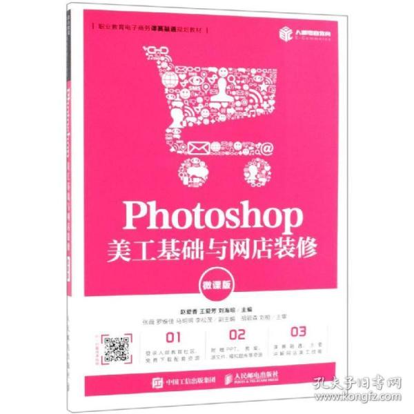 Photoshop美工基础与网店装修（微课版）