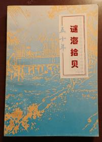 灯谜旧刊：谜海拾贝五十年