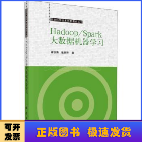 Hadoop/Spark大数据机器学习