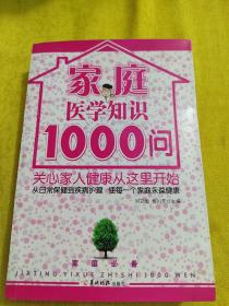 家庭医学知识1000问