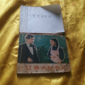 一江春水向东流（上下）