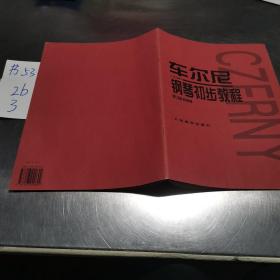 车尔尼钢琴初步教程作品599