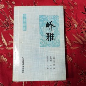 广东省高等学校《岭南丛书》（14）：峤雅 （明）邝露撰（佛山市南海区人） 黄灼耀校点 杨明新注释 广东高等教育出版社1990年3月一版一印＜65＞印数：2000册