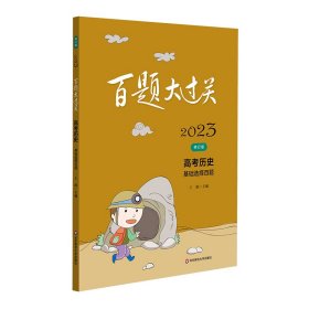 2023百题大过关.高考历史：基础选择百题（修订版）