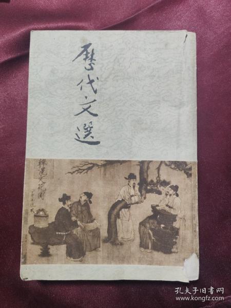 历代文选 上册 中国青年出版社1962年一版一印