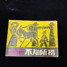 早期好品连环画－-64开83年一版一印~《不知所措》