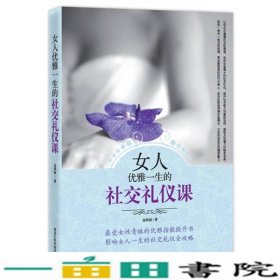 女人优雅一生的社交礼仪课金韩丽黑龙江科学技术出9787538872989