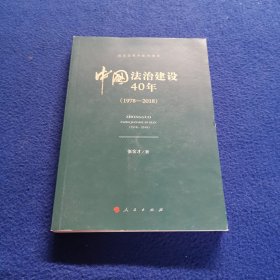 中国法治建设40年（1978—2018 纪念改革开放40周年）