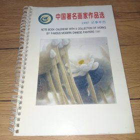 中国著名画家作品选 1997记事年历