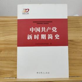 中国共产党新时期简史