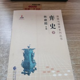 弈史（上下）