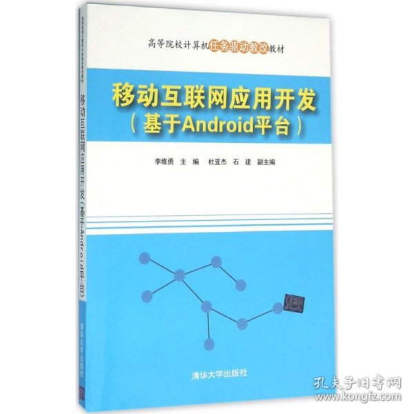 移动互联网应用开发(基于Android平台高等院校计算机任务驱动教改教材)