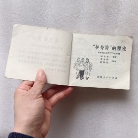 连环画 护身符的秘密