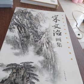 宋文治画集