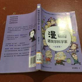 漫画诺贝尔科学家：化学奖