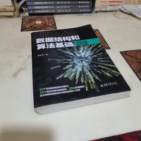 数据结构和算法基础（Java语言实现）