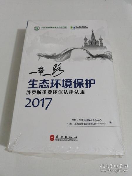 “一带一路”生态环境保护 : 俄罗斯重要环保法律法规 . 2017