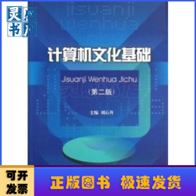 計(jì)算機(jī)文化基礎(chǔ)