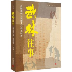 武林往事 追随恩师吴斌楼十八载见闻录