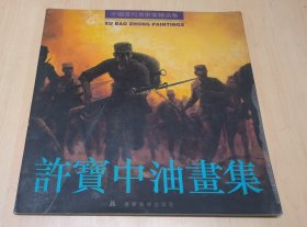 许宝中油画集（中国当代美术家精品集）