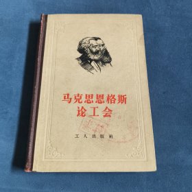 马克思恩格斯论工会