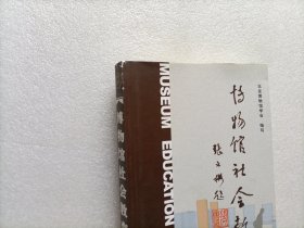 博物馆社会教育