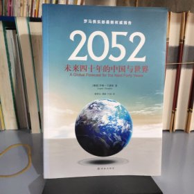 2052：未来四十年的中国与世界：罗马俱乐部最新权威报告