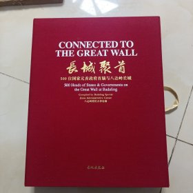 长城聚首500位国家元首政府首脑与八达岭长城