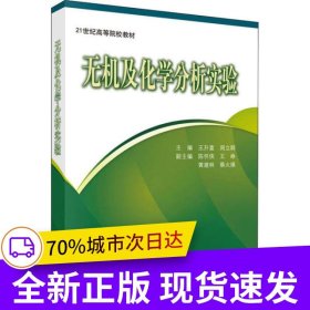无机及化学分析实验