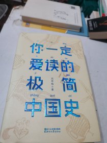 你一定爱读的极简中国史（2017新版！精装插图珍藏）【作家榜出品】