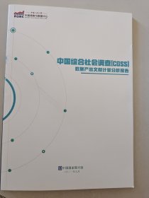 中国综合社会调查（CGSS）数据产出文献计量分析报告