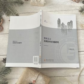 集体主义及其时代价值研究