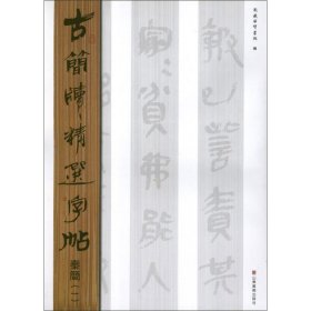 古简牍精选字帖：秦简（1）