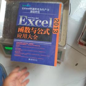 Excel 2013函数与公式应用大全