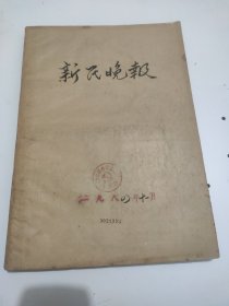 新民晚报1984年11月