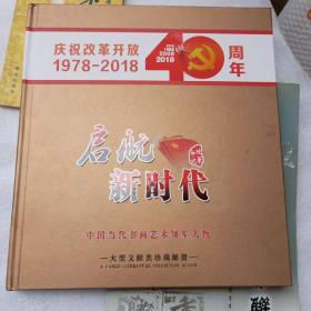 启航新时代--庆祝改革开放40周年 1978-2018 大型文献类珍藏邮册