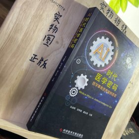 AI时代医学密码：医学事务优秀案例荟萃