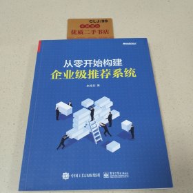 从零开始构建企业级推荐系统